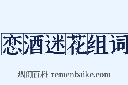 恋酒迷花组词是什么意思的图片